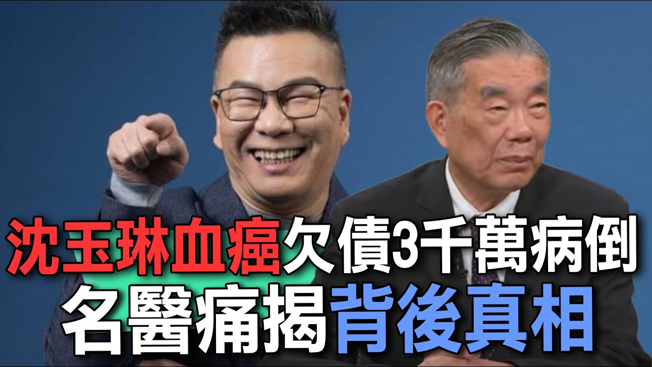 沈玉琳血癌欠債3千萬病倒？名醫痛揭背後真相【新聞挖挖哇】