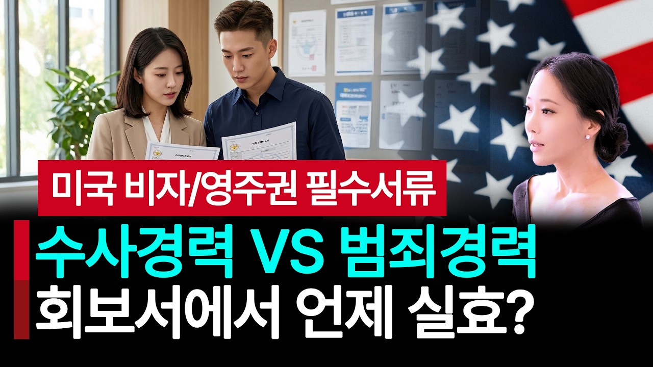 수사/범죄기록 언제 지워질까? 