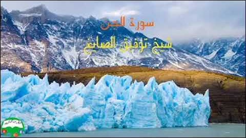 توفيق الصائغ / سورة الجن