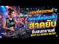 #แดนซ์สงกรานต์ 💦★เพลงตื๊ดโดนเส้น สาดยับ รับสงกรานต์🔫★ #เบสแน่น #โคตรตื๊ด | BEST DJ REMIX MUSIC