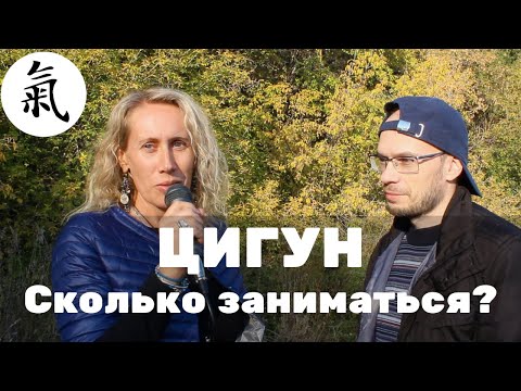 Видео: Сколько надо заниматься Цигун? Ответы на ваши вопросы. Опытный инструктор