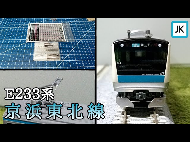 Nゲージ】KATOのE233系京浜東北線をかっこよく加工 前照灯16粒LED化