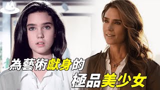 12歲靠著美貌驚艷世界被譽為清純玉女的Jennifer Connelly為何甘願為藝術獻身角色尺度越演越大的真正原因