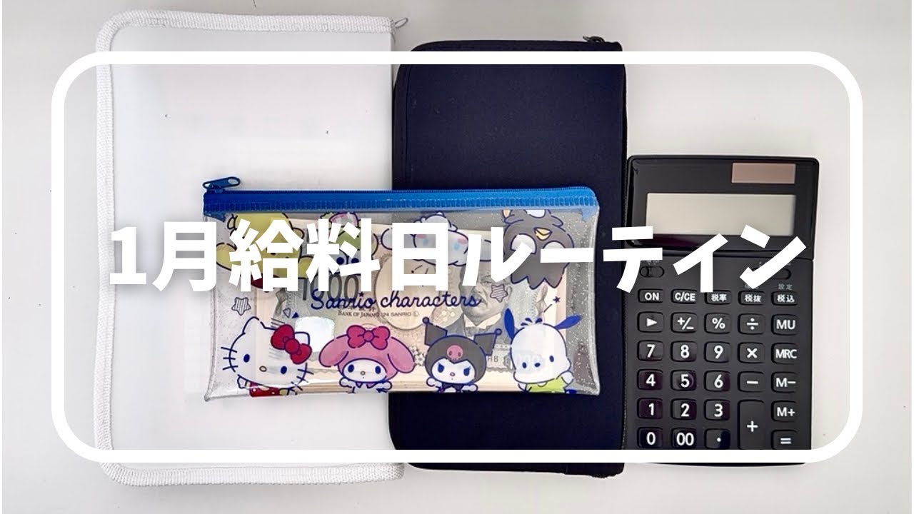 【1月給料日ルーティン】20代💖✨実家暮らし🏠ローン返済中🧸貯金なし💵