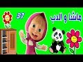 ماشا و الدب ماشا تنظف غرفة و تغسل الحلقة 37    