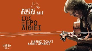 Video-Miniaturansicht von „Μίλτος Πασχαλίδης - Στις Ξερολιθιές - Official Audio Release“