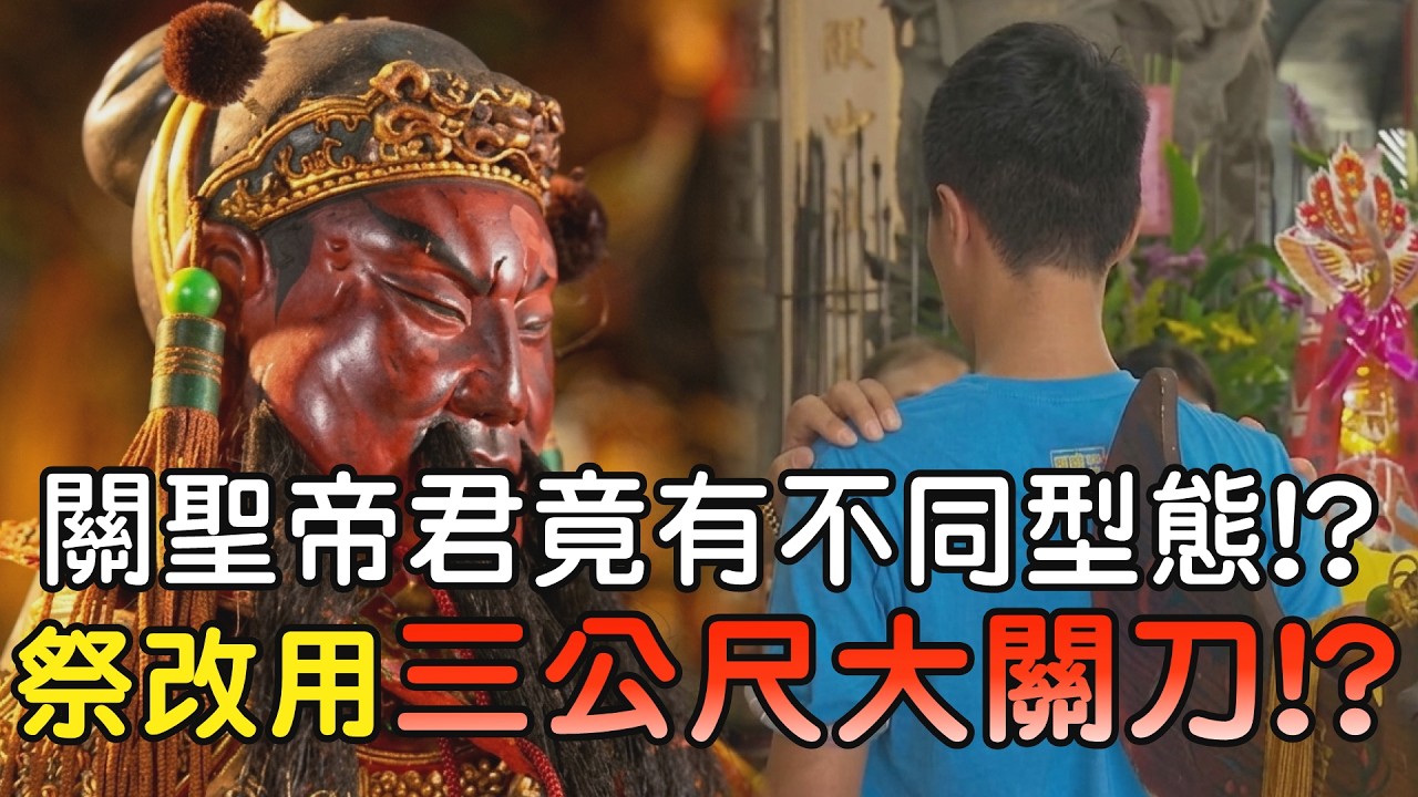 聽過嗎!?關聖帝君居然有不同型態!? 現場祭改竟出動三公尺超級大關刀!? #關公 #關聖帝君 #三國 #西關廟