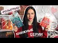 МОИ ЛЮБИМЫЕ КНИЖНЫЕ СЕРИИ || + РОЗЫГРЫШ ЗАКРЫТ