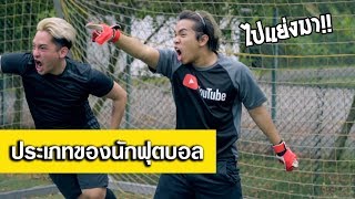 13 ประเภทของคนเล่นฟุตบอล [พากย์ไทย]