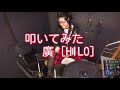 【ドラムカバー】サンキュ  /  徳永英明     叩いてみた 廣[HILO]