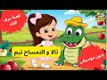 قصة حرف التاء للأطفال مع تالا و التمساح تيم تعليم حرف التاء للأطفال بطريقة ممتعة مع الأسئلة قصة حرف التاء للأطفال مع تالا و التمساح تيم تعليم حرف التاء للأطفال بطريقة ممتعة مع الأسئلة