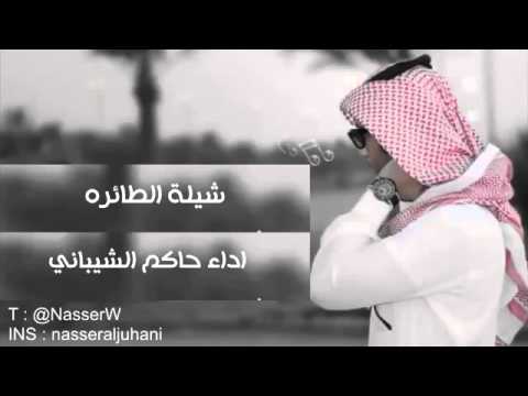 شيلة الطايره اداء حاكم الشيباني شيلات 2016 شيله رائعه