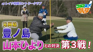 【ゴルフ天下！たい平】元関脇豊ノ島＆山本ひよりチームと対決第3戦！