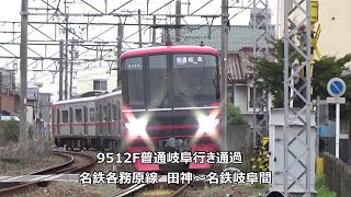 9512F普通岐阜行き通過 名鉄各務原線 田神~名鉄岐阜間