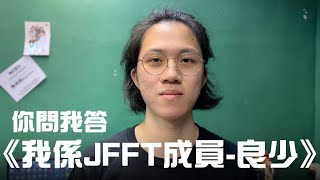 [JFFLive] 我係JFFT成員-良少，你問我答