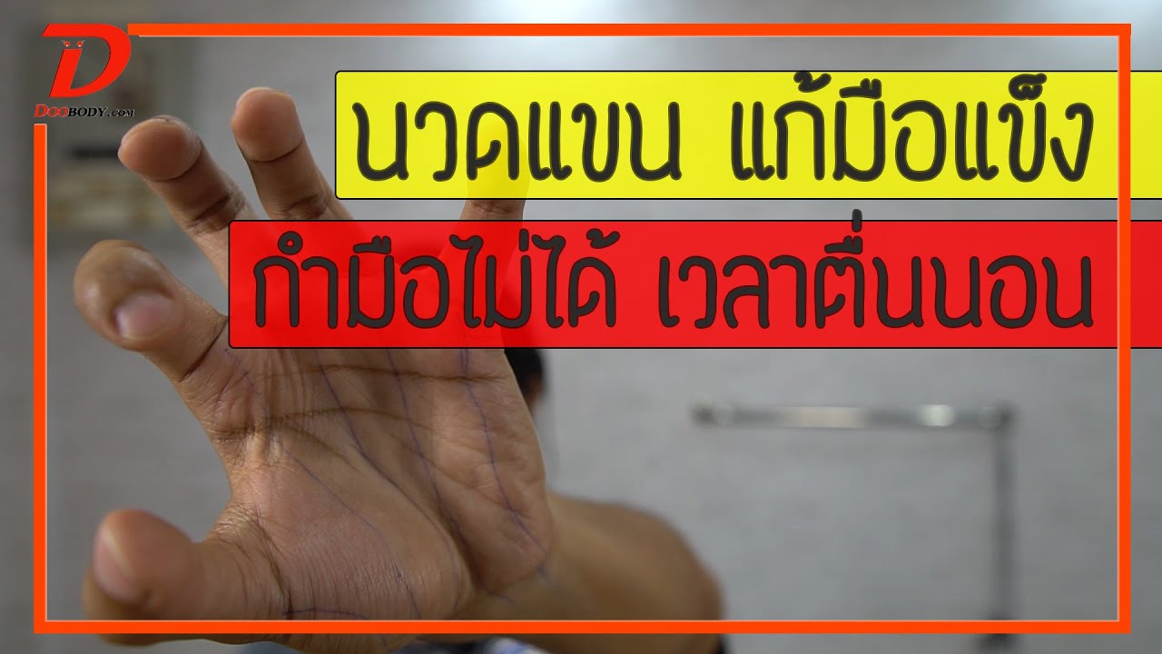 [คลิป 187] วิธีนวดแขน แก้มือแข็ง กำมือไม่ได้ ปวดข้อนิ้ว เวลาตื่นนอน