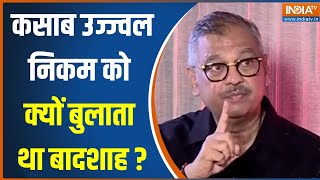 Ujjwal Nikam Exclusive: कसाब उज्ज्वल निकम को क्यों बुलाता था बादशाह?..पूरी कहानी सुनिए