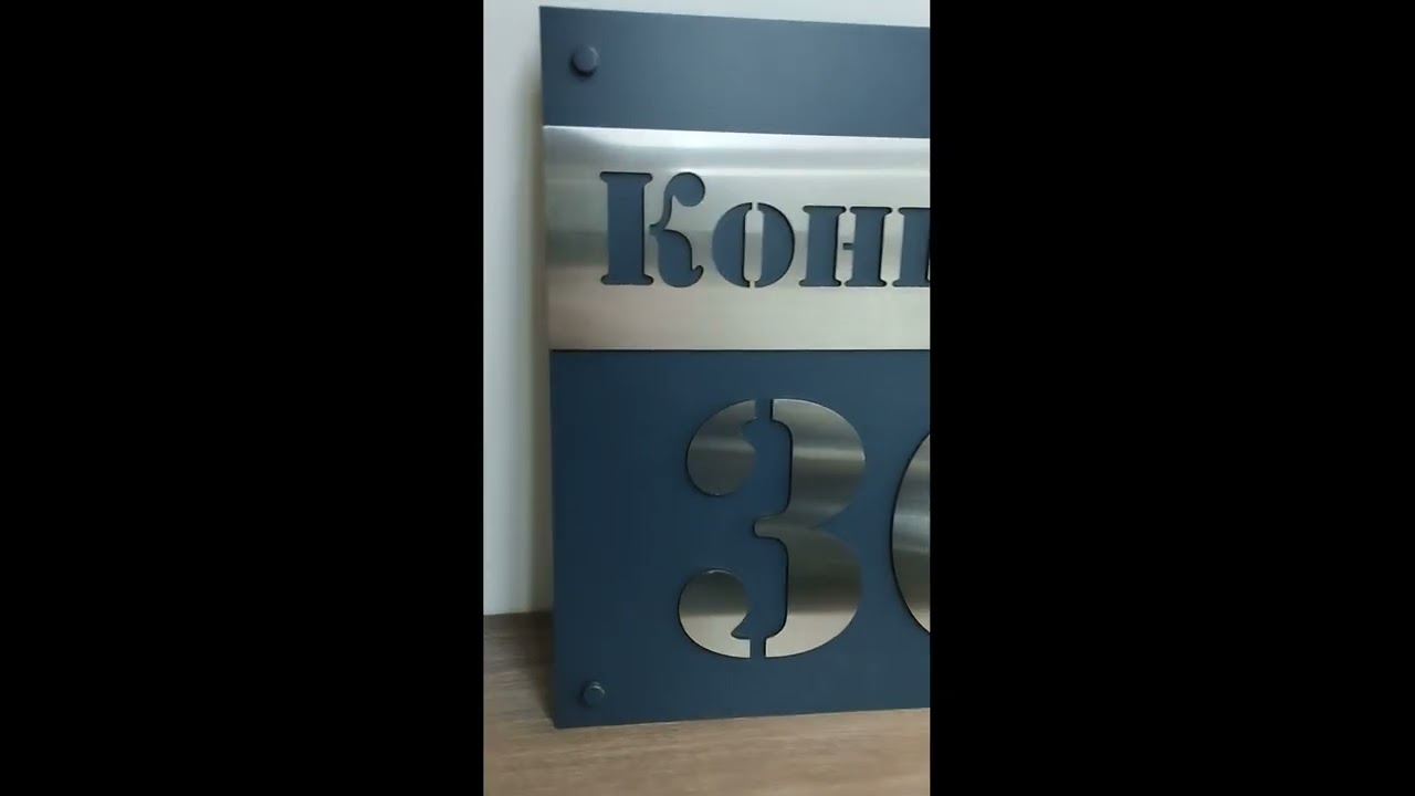 Адресная табличка из нержавеющей и оцинкованной стали