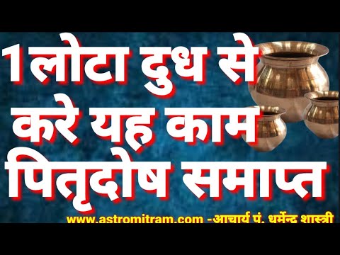 पितृ दोष शान्ति!! के लिये1 लोटा दूध से श्राध्दपक्ष के शनिवार को करें यह काम,चमकेगी किस्मत आपकी
