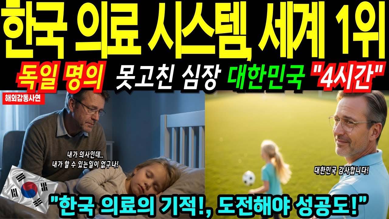 [해외감동사연] “딸 포기하세요” 독일 심장외과 명의 정작 자신의 딸을 구하지 못해 절망!, 한국병원 4시간 만에 해결! 한국 의료 시스템에 독일 발칵!