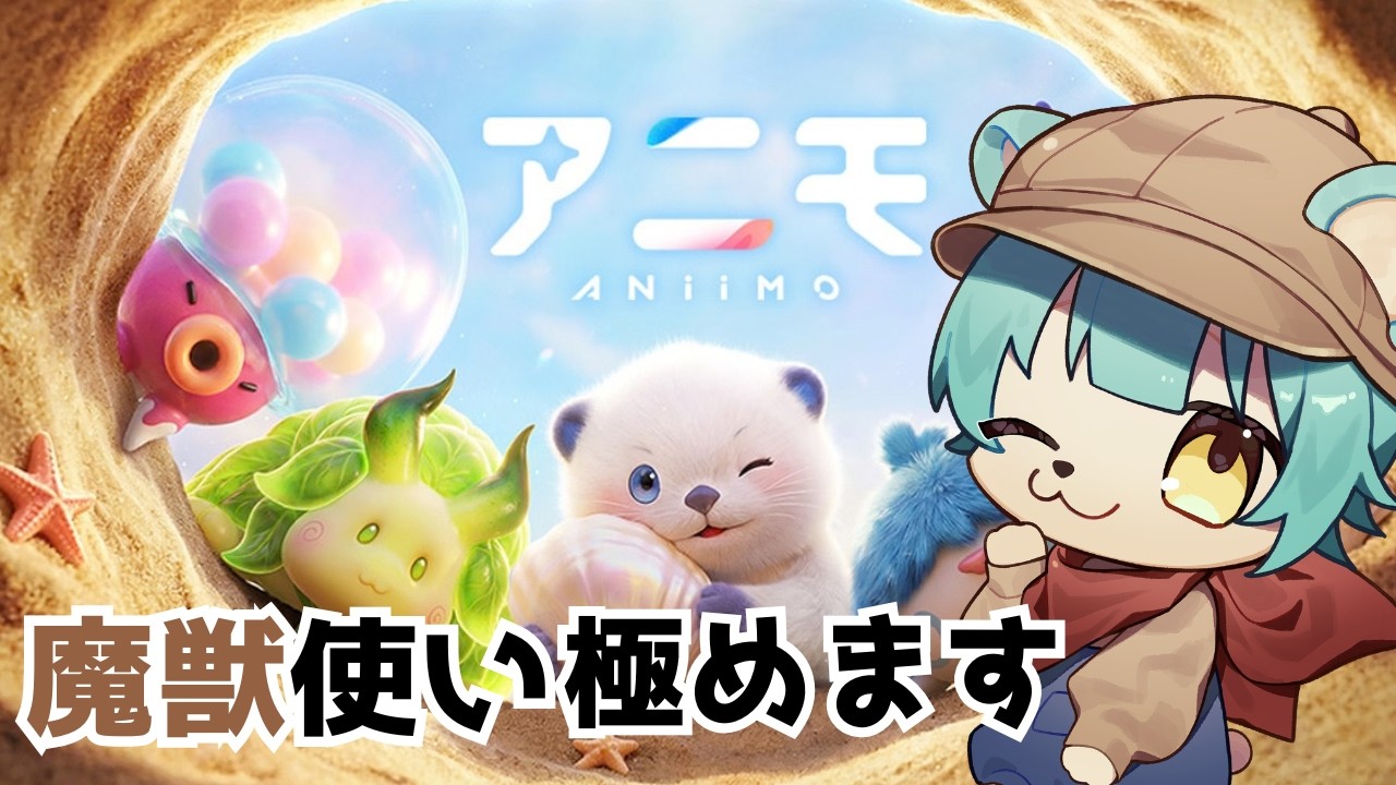 【アニモ】イニミニマニモ！アニモ！🧸　#新人Vtuber　#アニモ 　#aniimo