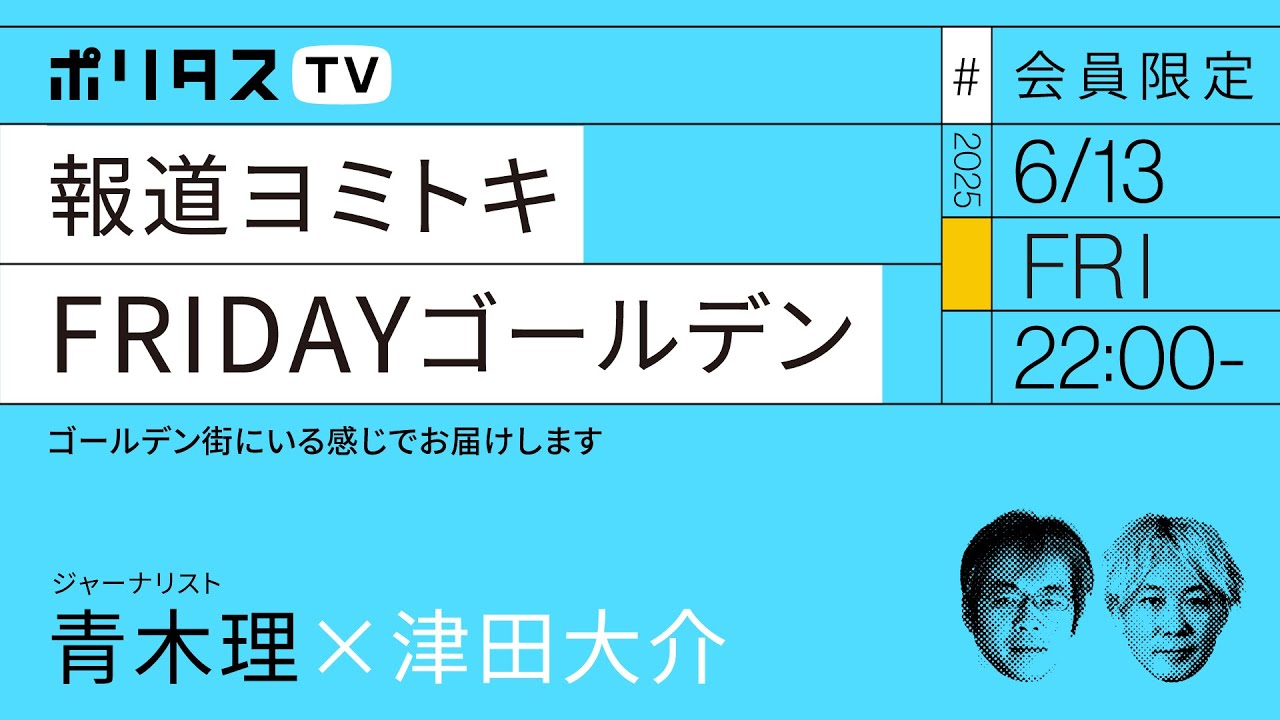 【会員限定】報道ヨミトキFRIDAY #201 ゴールデン（6/13）#ポリタスTV