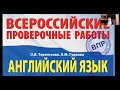 Как подготовить(ся) к аудированию? ВПР-7. Английский язык. Советы педагогам и учащимся. Часть 2.