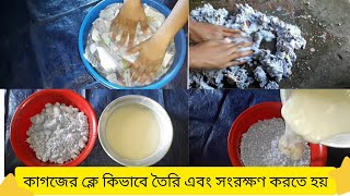 কাগজের ক্লে কিভাবে তৈরি করতে হয়?||How to make paper clay?