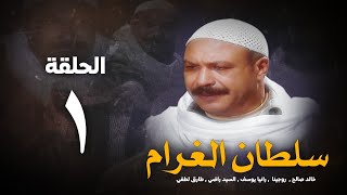 مسلسل سلطان الغرام - الحلقة 1 ( الأولي ) بطولة خالد صالح | Sultan Alghram - Eps 1