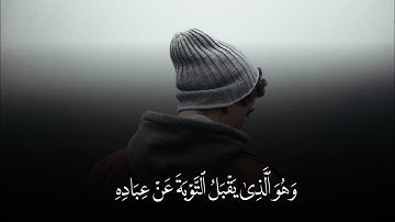 وَهُوَ ٱلَّذِى يَقْبَلُ ٱلتَّوْبَةَ عَنْ عِبَادِه | تلاوة خاشعة