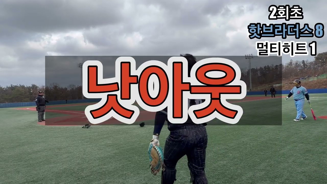 멀티히트 경상일보배 준결승 vs 핫브라더스(2026.03.01)