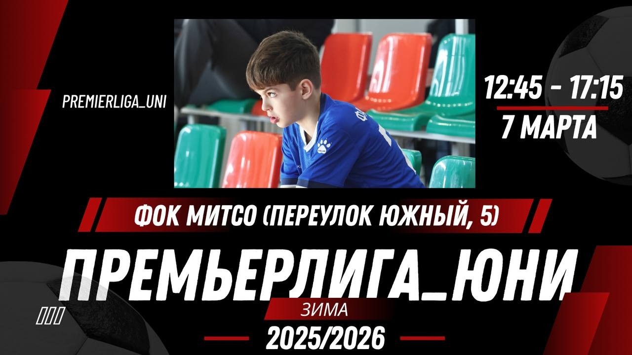ПРЕМЬЕРЛИГА ЮНИ | ЛИГА ТАЛАНТОВ | ФОК МИТСО (переулок Южный, 5)  | 07.03.2026