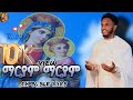 ማርያም ማርያም New Eritrean Orthodox Tewahdo Mezmur By Zemari Yaried Kendya Mariam Mariam