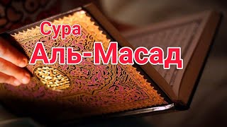 сура Аль-Масад. Хусари(учебное)