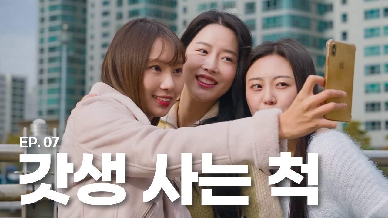 니 깔롱직인나? - [일꾼도시 여자들 ep.1]