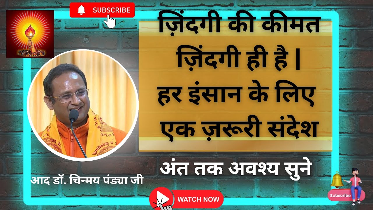 ज़िंदगी की कीमत ज़िंदगी ही है | हर इंसान के लिए एक ज़रूरी संदेश🙏आद डॉ. चिन्मय पंड्या जी🙏 #awgp 