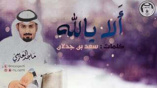 ماجد العازمي – شيلة ألا يالله – بدون ايقاع | ( النسخة الأصلية ) 2016