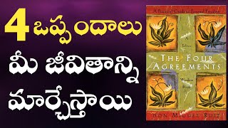 The Four Agreements by Don Miguel Ruiz book summary in Telugu | audio book in Telugu
