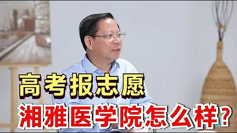 孩子要學醫，中南大學湘雅醫學院怎麼樣？大教授講解高考報志願的醫學方向 - 天天要聞