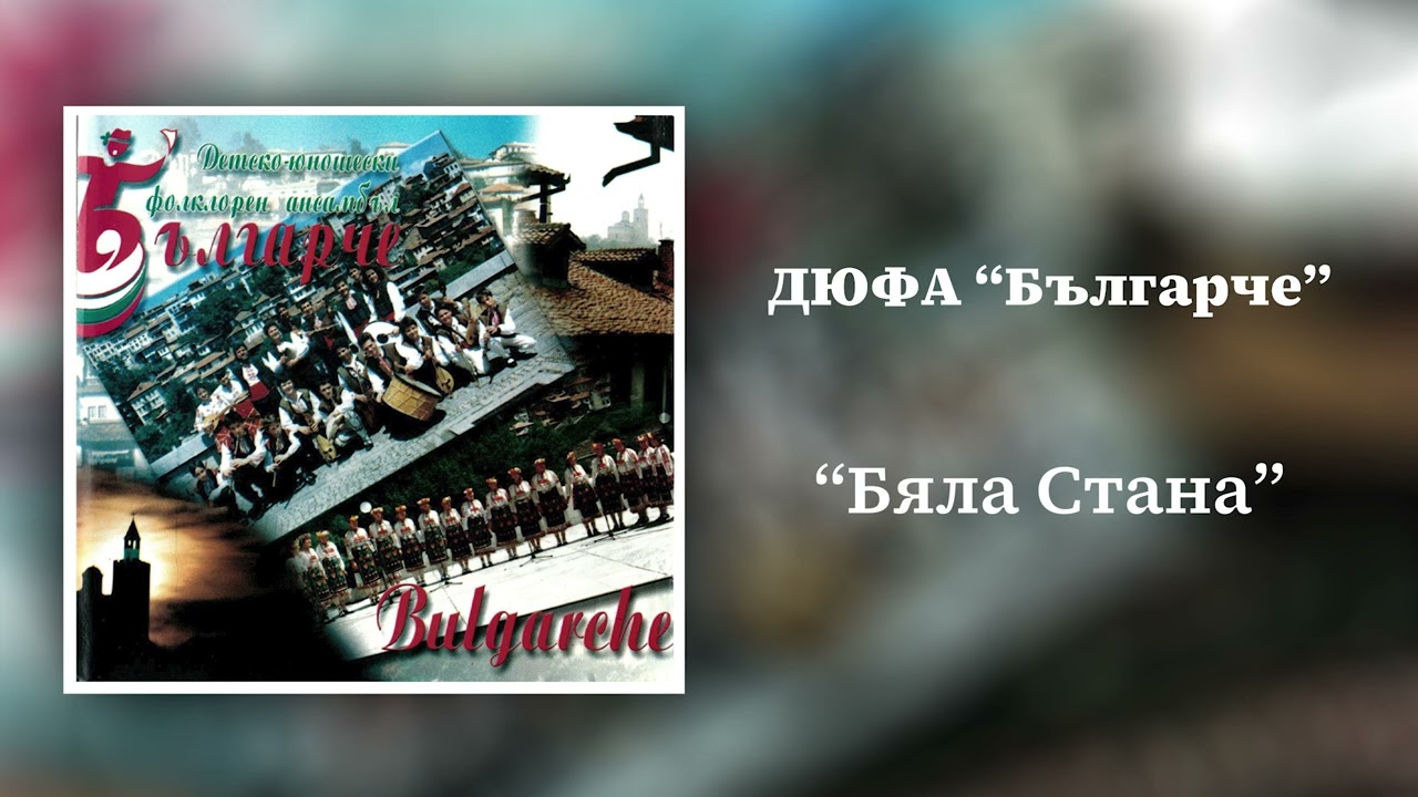 Бяла Стана - ДЮФА "Българче"