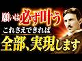 【※99%は知らない】願いは必ず叶う、これさえできれば現実は動き出す~ニコラ・テスラが解き明かす願望実現の法則|潜在意識|波動|引き寄せ|名言|人生を変える