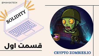 Solidity Tutorial 1 - یادگیری solidity با Crypto Zombies