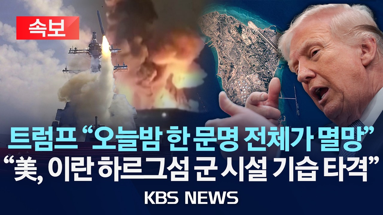 [속보] 트럼프 "오늘밤 한 문명 사라질것"…시한 하루 전 이란 곳곳 교량·철도 피폭/"미군, 이란 하르그섬 군시설 공격" 보도/2026년 4월 7일(화)/KBS