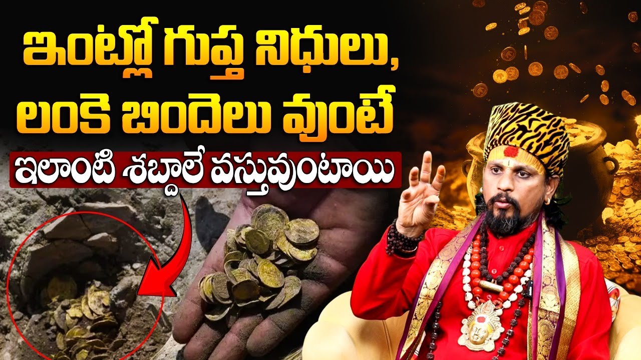 ఇంట్లో గుప్త నిధులు, లంకె బిందెలు వుంటే ఇలాంటి శబ్దాలే వస్తువుంటాయి..| Lankabindelu & Gupthanidhulu