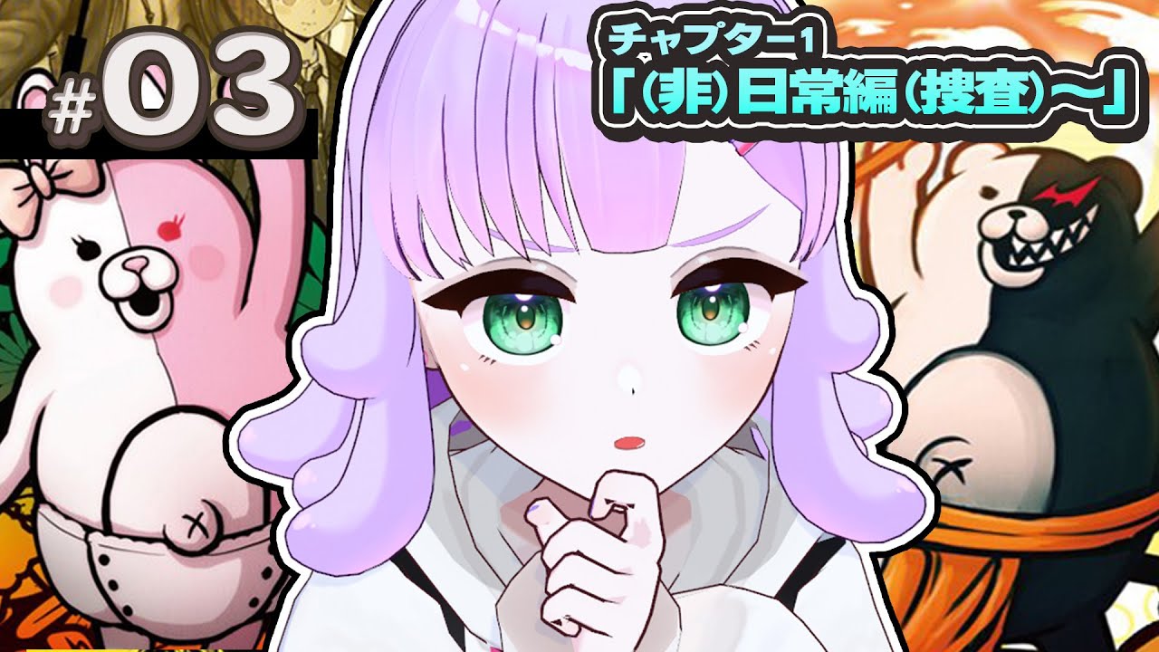 【スーパーダンガンロンパ2】#03｜完全初見🔥チャプター1(非)捜査からの学級裁判いくぞ！【ダンガンロンパ】