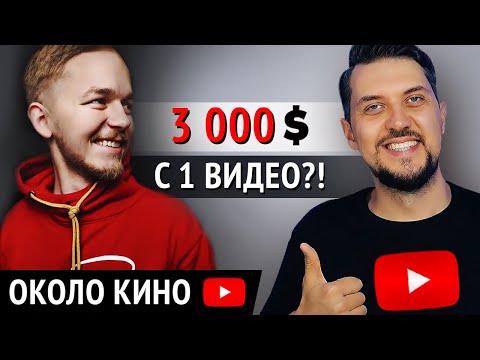 КАК снять ролик на 2,6 МЛН просмотров?! Интервью с Евгением Халимовским (канал «Около Кино»)