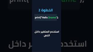 شرح String Interpolation في Dart للمبتدئين 🚀