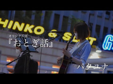 『おとぎ話』パクユナ　海老名駅