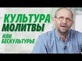 Андрей Башмаков "Культура  молитвы или бескультурье"  проповедь Нижний Новгород.