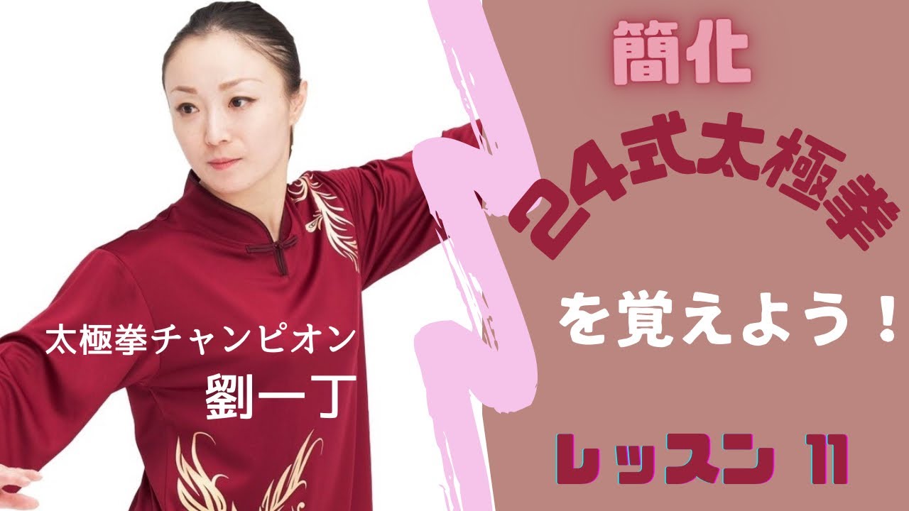 Simplified 24-form Tai Chi] Lesson ①① Left and right tilt